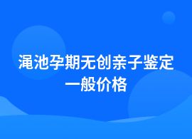 澠池做孕期無創親子鑒定收費標準